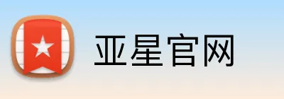 亚星官网 Logo
